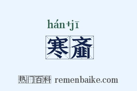 寒齑是什么意思的图片